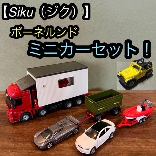 BorneLund ボーネルンド siku ジク ガレージ運搬車 bmw クーペ 3m ミニカー セット まとめ売り トミカ