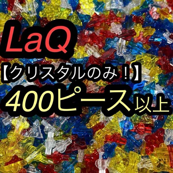 LaQ ラキュー クリスタル 400 クリアピース キラキラ 400ピース