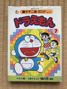 中公コミックス ドラえもん 7巻 (藤子不二雄ランド VOL.26) セル画つき、ウルトラB連載