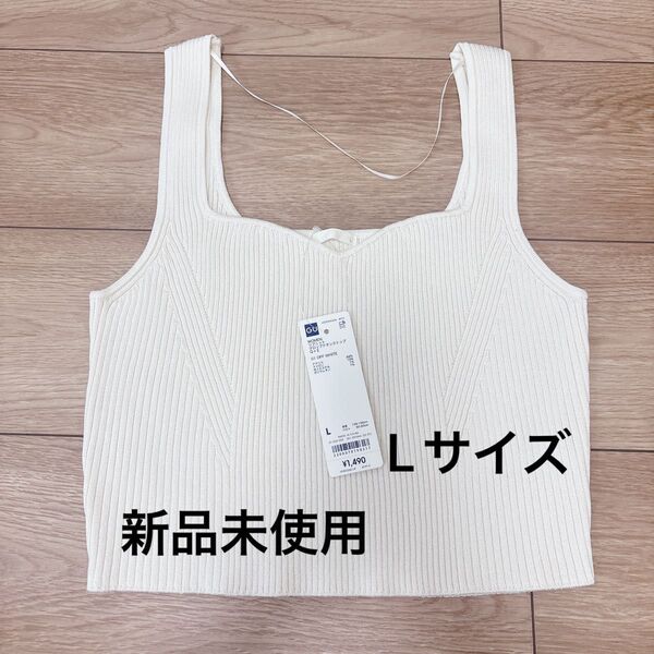 GU リブニット クロップドタンクトップ 新品未使用 Lサイズ