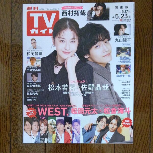 週刊TVガイド 関東版 5/23日号(2025.5/17~5/23) 表紙 松本若菜・佐野晶哉