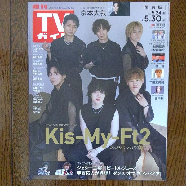 週刊TVガイド 関東版 5/30日号(2025.5/24~5/30) 表紙 Kis-My-Ft2