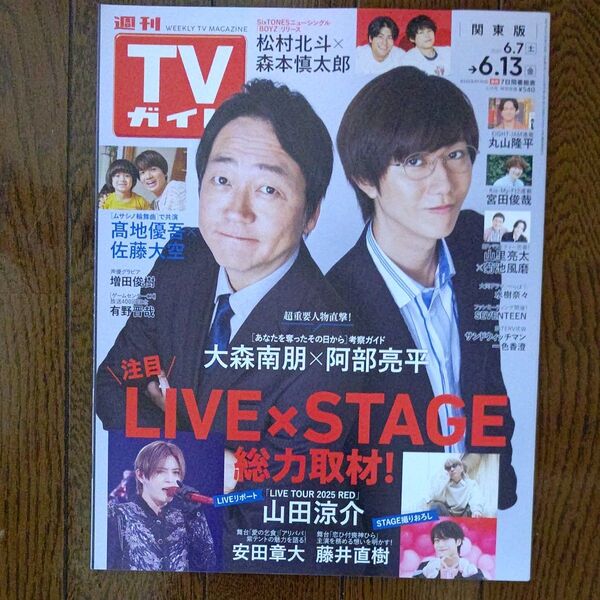 週刊TVガイド 関東版 6/13日号(2025.6/7~6/13) 表紙 大森南朋・阿部亮平