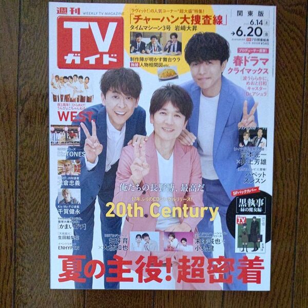 週刊TVガイド 関東版 6/20号(2025.6/14~6/20) 表紙20th Century 裏表紙 黒執事-緑の魔女篇-