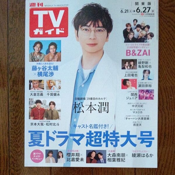 週刊TVガイド 関東版 6/27号(2025.6/21~6/27) 表紙 松本潤