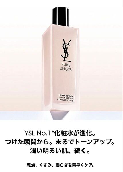 『イブサンローラン』ピュアショット イドラエッセンスローション ほぼ未使用 150ml