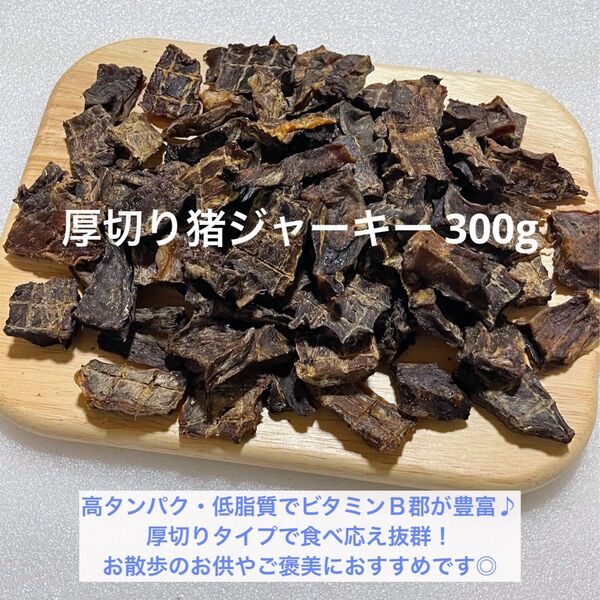 【完全無添加】厚切り 猪ジャーキー 300g