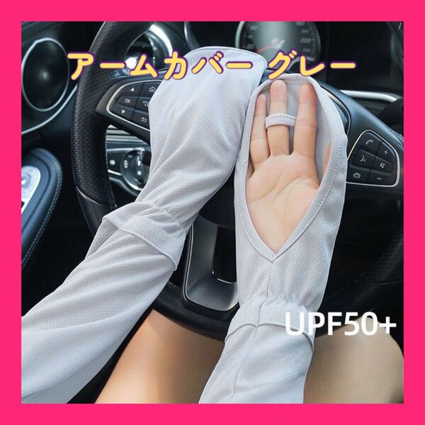 セール中!アームカバー グレー UVカット 日焼け止め 手袋 運転 アウトドア 冷感 紫外線対策【847】