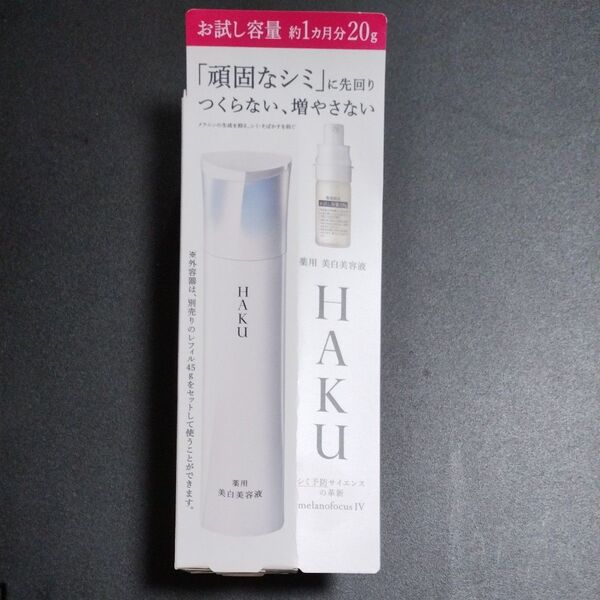 HAKU メラノフォーカスIV お試し容量20g