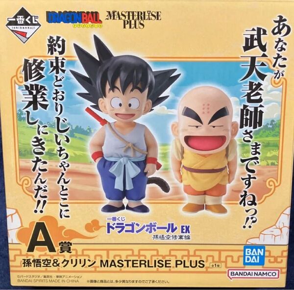 一番くじ ドラゴンボール EX 孫悟空修行編A賞 孫悟空 クリリン MASTERLISE フィギュア