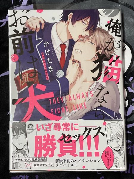 BL BL漫画 BLコミック 俺が猫ならお前は犬で / かけたま