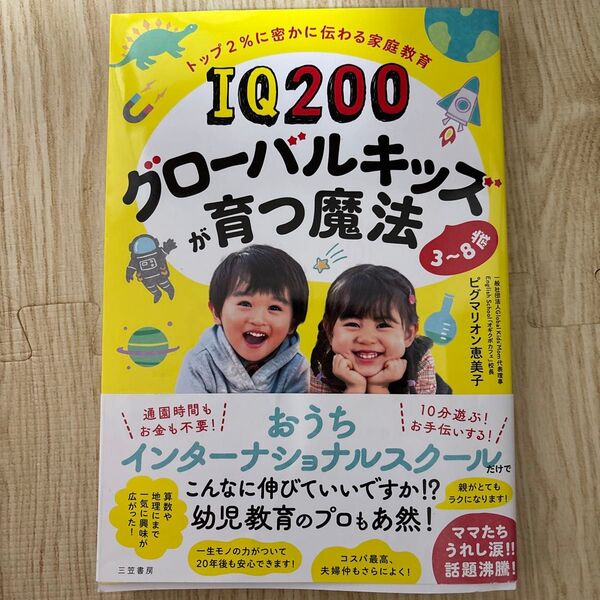 IQ200グローバルキッズが育つ魔法 3~8歳 トップ2%に密かに伝わる家庭教育 ピグマリオン恵美子/著
