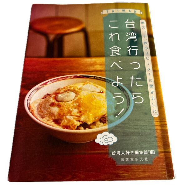 台湾行ったらこれ食べよう!地元っ子、旅のリピーターに聞きました。(地元っ子、旅のリピーターに聞きました。) 台湾大好き編集部/編