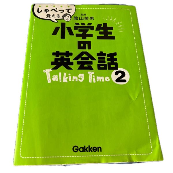 しゃべって覚える小学生の英会話 Talking Time2 陰山英男/監修 学研教育出版/編