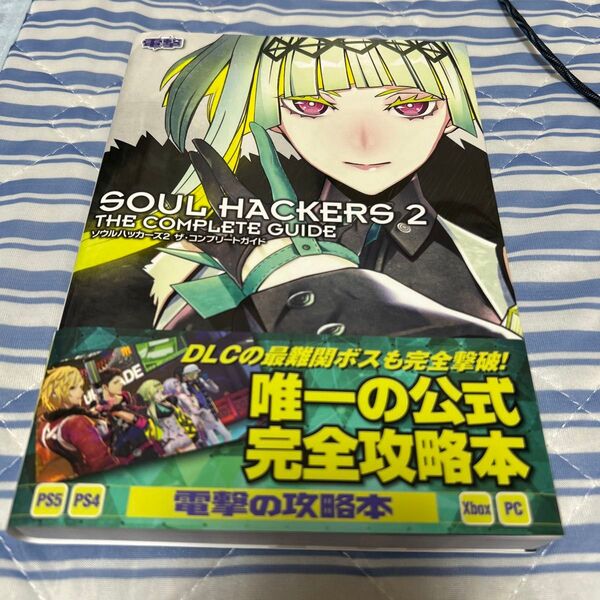 ソウルハッカーズ2 ザコンプリートガイド