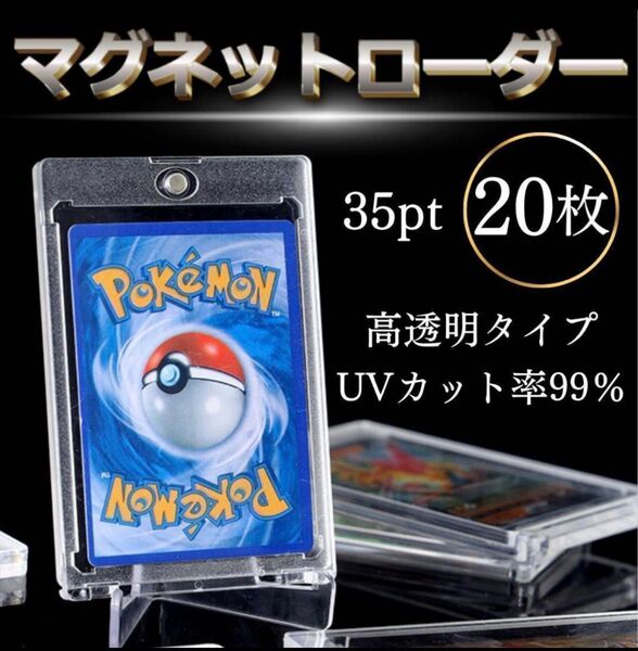 マグネットローダー 35pt 20枚 カード ケース 収納 UVカット トレカ 保護 ケース トレーディングカード ポケカ 遊戯王