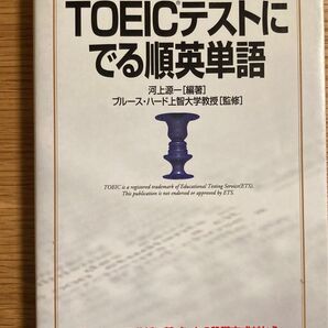 TOEICテストにでる順単語 河上源一 著
