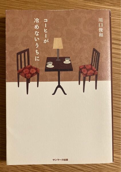 コーヒーが冷めないうちに 川口俊和 小説 本 単行本 文庫