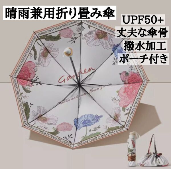 ポーチ付き 晴雨兼用 折り畳み傘 紫外線99%カット SPF50+ 撥水 遮光 花柄 雨傘 傘 折り畳み傘 UVカット