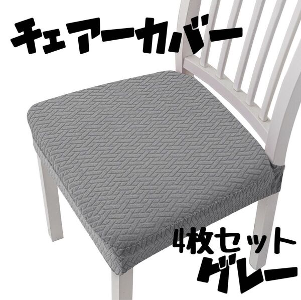 洗える 椅子カバー 4枚セット 簡単装着 ストレッチ 座面 伸縮性 グレー 灰色