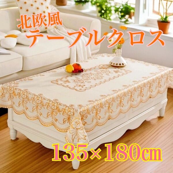 北欧風 テーブルクロス 135×180花柄 高級 豪華 新品 防水 実用的 刺繍 北欧 バラ 滑り止め インテリア 防水