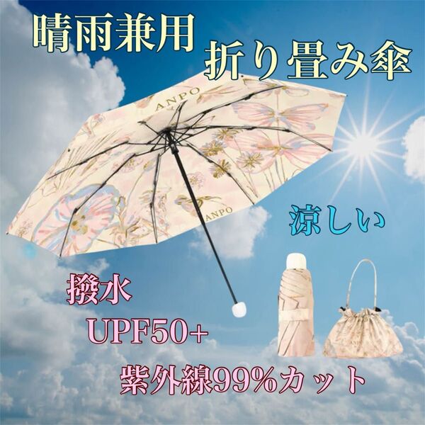 ポーチ付き 晴雨兼用 折り畳み傘 紫外線99%カット SPF50+ 撥水 遮光 花柄 携帯 UVカット 雨傘