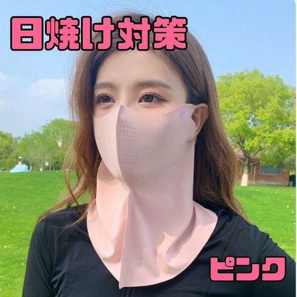 冷感 フェイスカバー 紫外線対策 小顔効果 UVカット 男女兼用 UPF50+ 吸汗速乾 日焼け対策