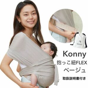 Konny 抱っこ紐FLEX ベージュ サイズ調整可能 XS〜XL スリング 取扱説明書付き