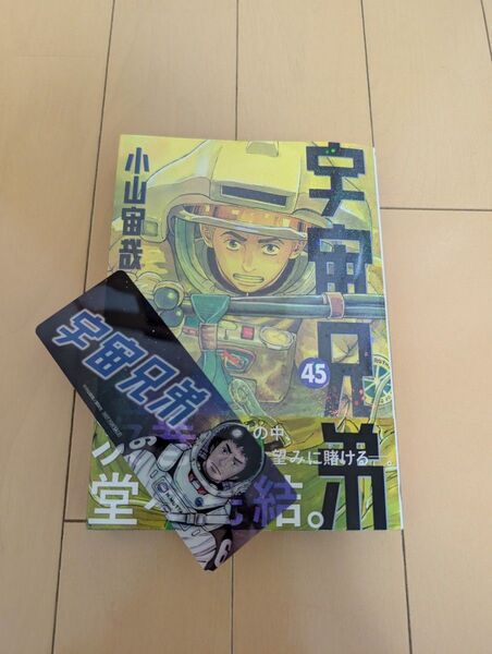 宇宙兄弟 45 (モーニング KC) 小山宙哉 しおりつき