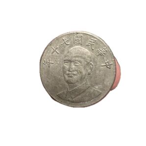 中華民国 七十年 拾圓 銀貨 中国古銭