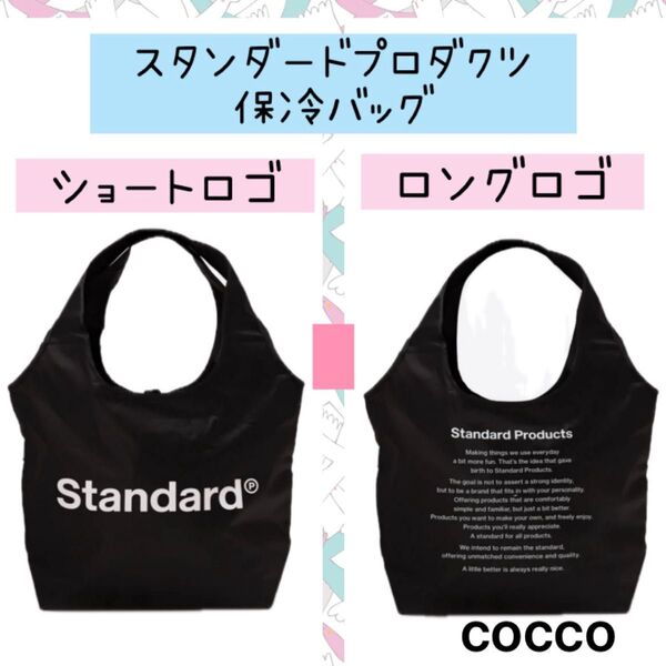 【2枚】スタンダードプロダクツ 保冷バッグ ショッピングバッグ エコバッグ ショートロゴとロングロゴ SNS話題