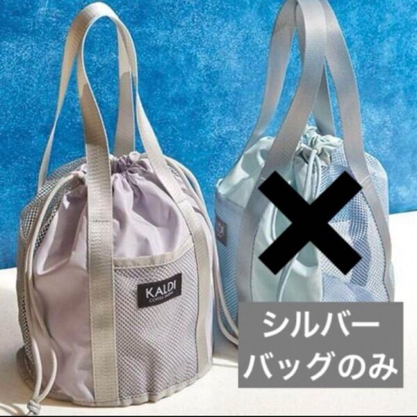 KALDI カルディ 2024 夏のコーヒーバッグ 【シルバー】バッグのみ メッシュ 巾着 かわいい 普段使い クーポン消化
