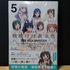 THE IDOLM STER 朝焼けは黄金色 特装版 5 アイドルマスター アイマス 未開封 コミックス