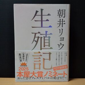 生殖記 朝井リョウ 初版帯付き