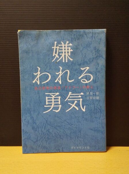 嫌われる勇気 自己啓発の源流 アドラー の教え 岸見一郎 古賀史健