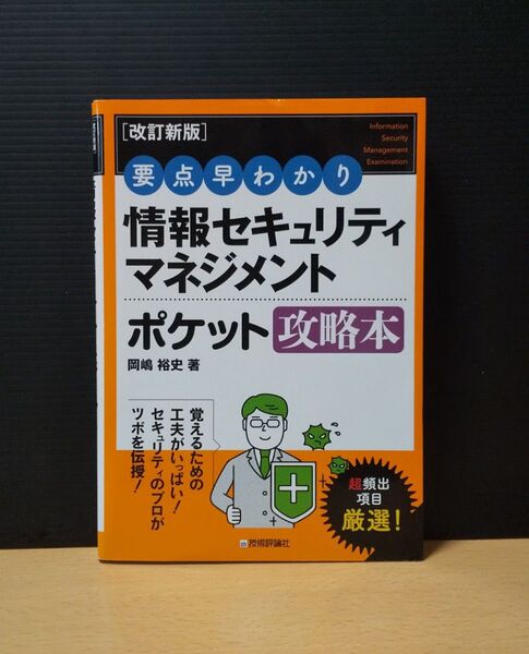 情報セキュリティマネジメント ポケット攻略本 改訂新版 岡島裕史 技術評論社