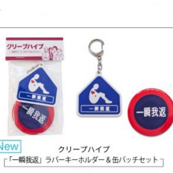 クリープハイプ 一瞬我返 真っ直ぐ行ったら愛に着く グッズ バンド ライブ キーホルダー 缶バッジ 邦ロック