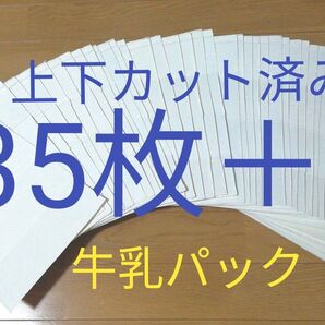 開いた1リットル牛乳パック 全て同じ銘柄の牛乳パック 35枚+α 上下カット済み