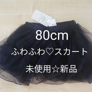 未使用☆新品 ベビー キッズ 80cm ふわふわスカート 黒 ブラック