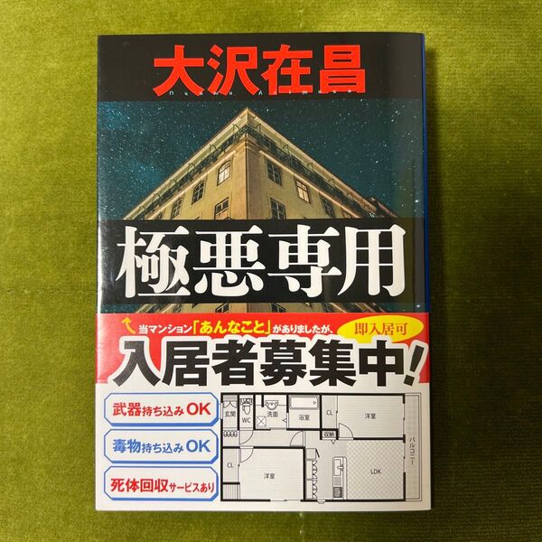 極悪専用 (文春文庫 お32-9) 大沢在昌/著