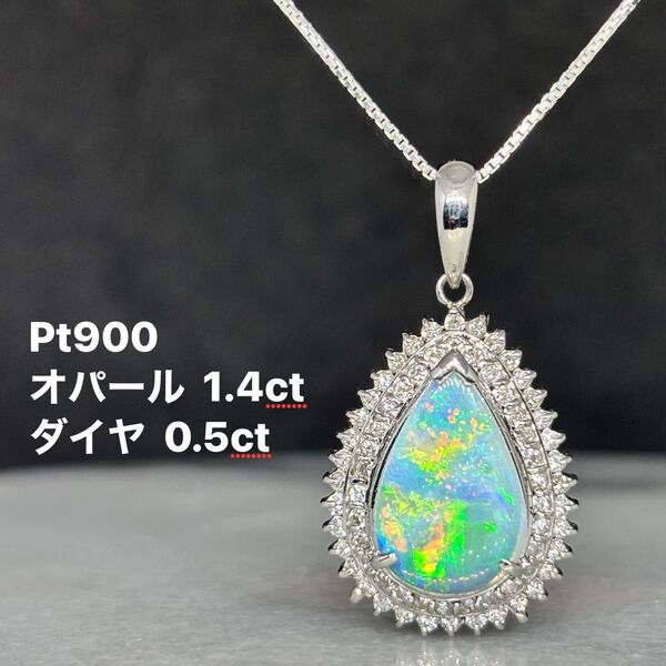 1.4ct 大粒オパールにダイヤがいっぱい! pt900 ダイヤ0.5ct