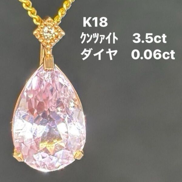 うるうる キラキラ クンツァイト3.5ct K18ペンダントヘッド