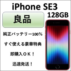 iPhone SE 第3世代 128GB レッド 純正バッテリー100% 良品 特典付き・即購入OK・匿名配送