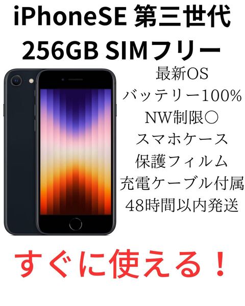 iPhone SE 第3世代 256GB SIMフリー ミッドナイト 純正バッテリー100%