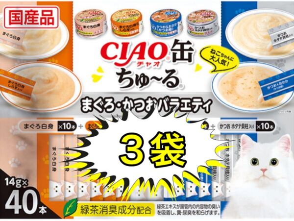 いなばペットフード CIAO缶ちゅ〜る おやつ 猫用 14g×40本3袋の120本