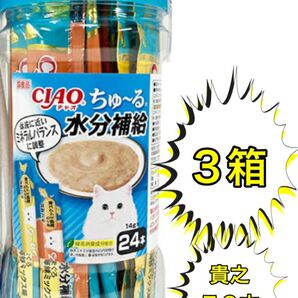 チャオ ちゅ〜る 水分補給 14g×24本 3箱72本
