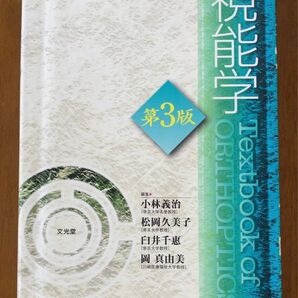 視能学 (第3版) 小林義治/編集 松岡久美子/編集 臼井千惠/編集 岡真由美/編集 小林義治/〔ほか〕執筆
