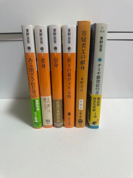 【美品】東野圭吾 文庫本 6冊 まとめ売り