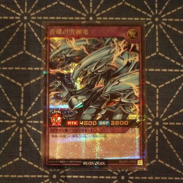 遊戯王ラッシュデュエル 青眼の究極竜 シークレットレア