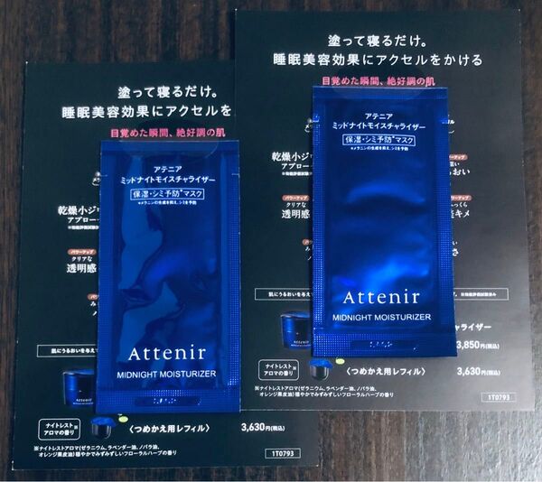 アテニア ミッドナイトモイスチャライザー 1.5g 2包